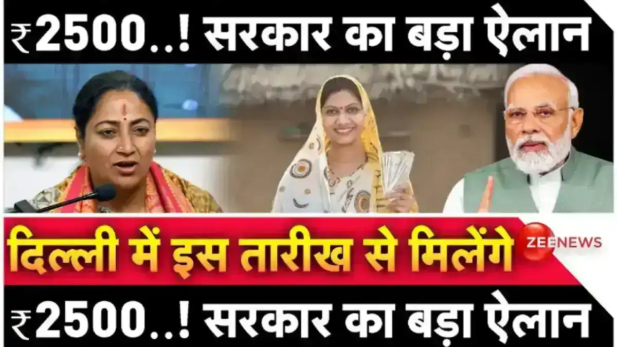 Delhi Mahila Samman Yojana 2025: दिल्ली महिला सम्मान योजना ₹2500 की आर्थिक सहायता कब मिलेगी? जानिए पूरी जानकारी