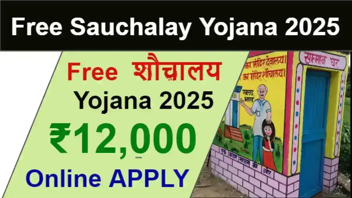 Free Sauchalay Yojana 2025: फ्री शौचालय योजना ₹12,000 की सरकारी सहायता से अब हर घर में शौचालय संभव