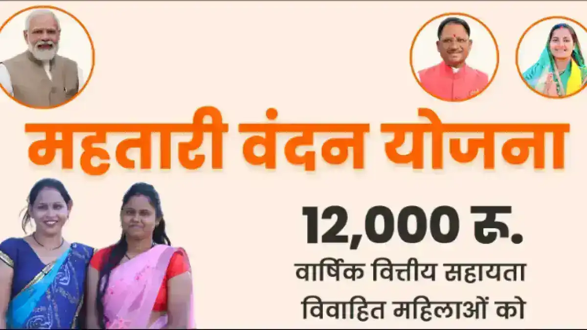 Mahtari Vandan Yojana 2025: ₹1000 हर महीने मिलेंगे Married Women के लिए बड़ी खुशखबरी
