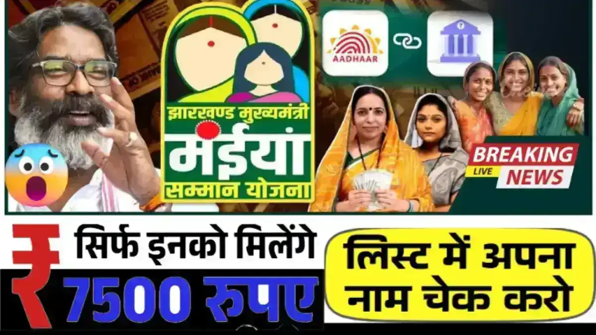 Maiya Samman Yojana 2025: मंईयां सम्मान योजना झारखंड की महिलाओं ₹2500 के लिए खुशखबरी – जानें पात्रता, लाभ और आवेदन प्रक्रिया