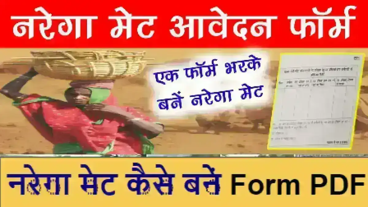 नरेगा मेट फॉर्म PDF Download : Nrega Mate Form PDF Download नरेगा मेट कैसे बने