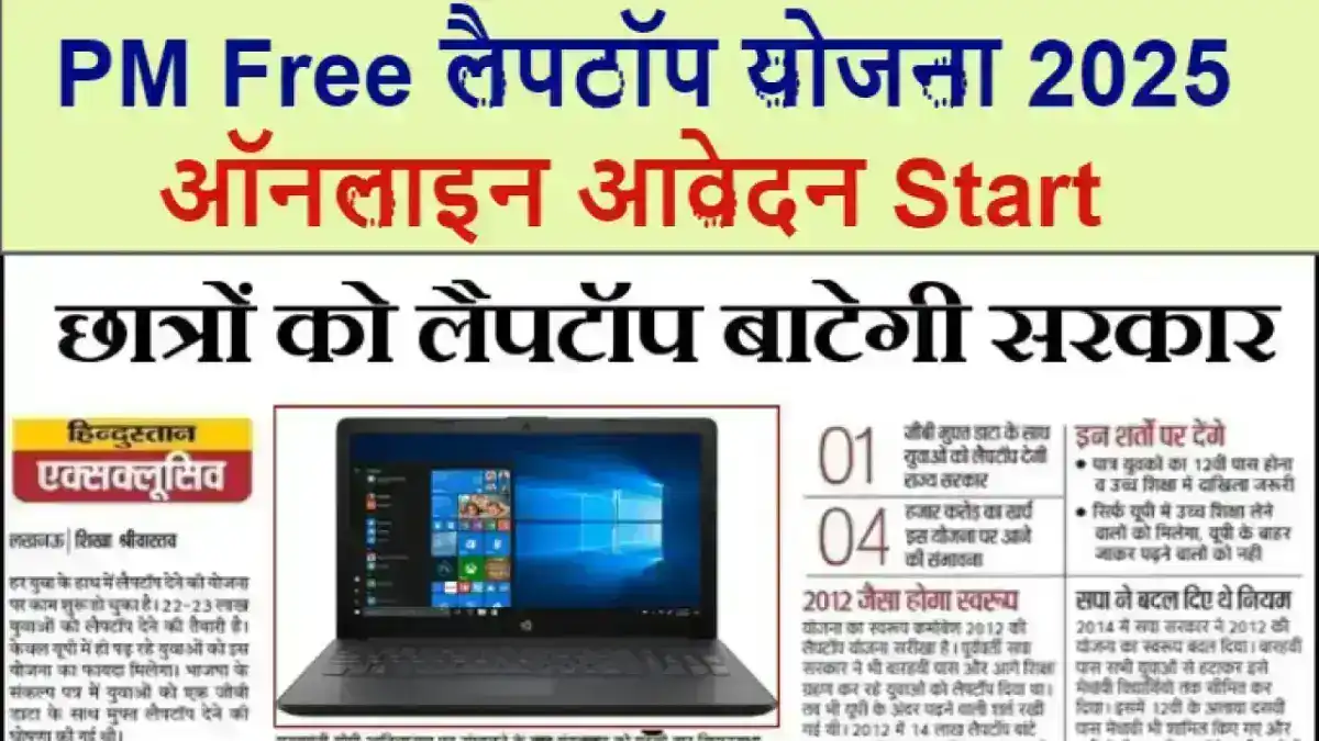 PM Free Laptop Yojana 2025: प्रधानमंत्री फ्री लैपटॉप योजना 2025 ऑनलाइन आवेदन, पात्रता, लाभ व पूरी जानकारी