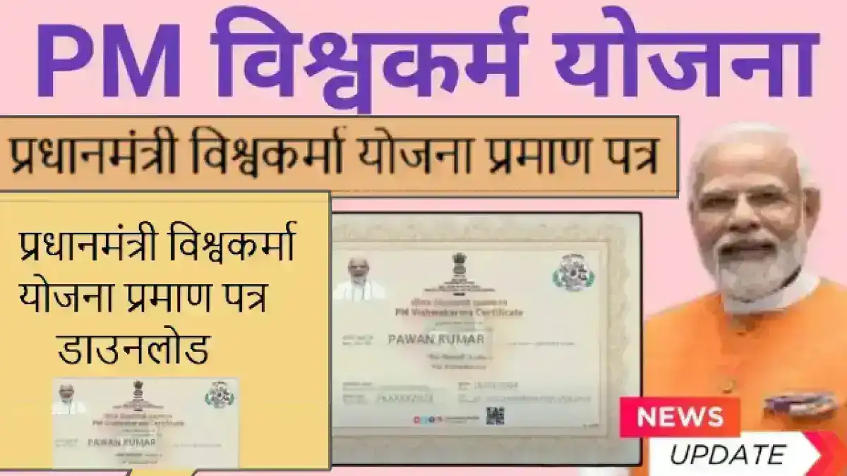 PM Vishwakarma Certificate Download: प्रधानमंत्री विश्वकर्मा योजना प्रमाण पत्र डाउनलोड कैसे करें – मोबाइल से आसान तरीका