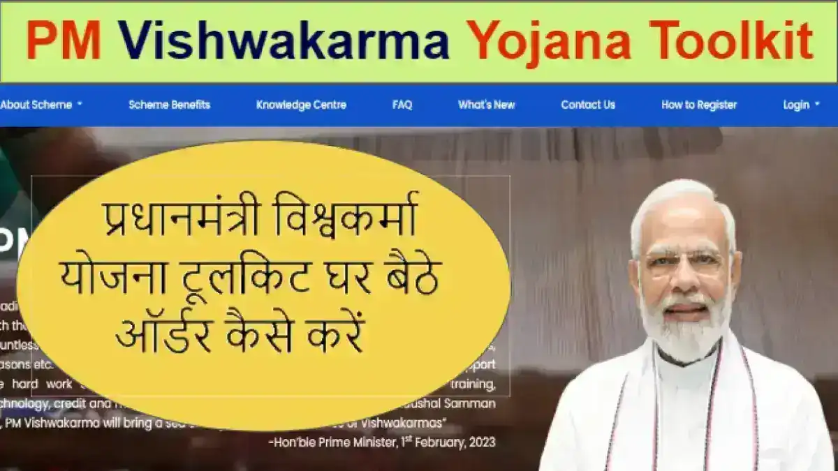 PM Vishwakarma Yojana Toolkit Online Apply: प्रधानमंत्री विश्वकर्मा योजना टूलकिट घर बैठे ऑर्डर कैसे करें? पूरी जानकारी यहां पढ़ें