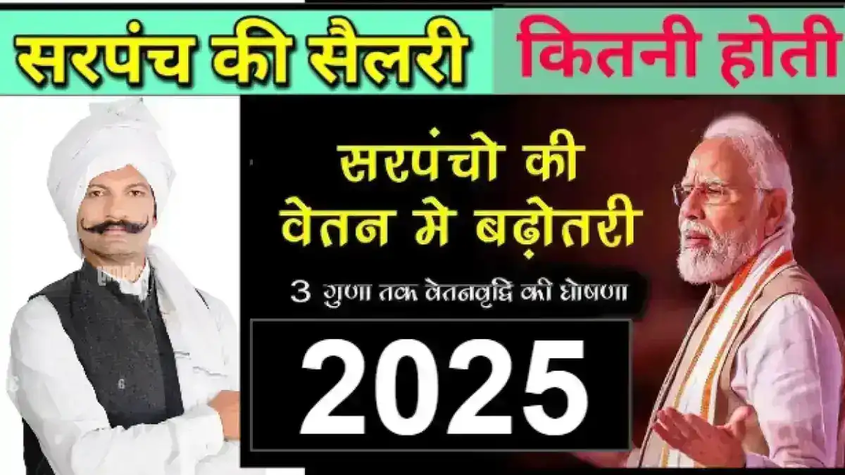 Sarpanch Ki Salary Kitni Hoti Hai : सरपंच की सैलरी कितनी होती है जाने किस राज्य में सरपंच की सैलरी क्या