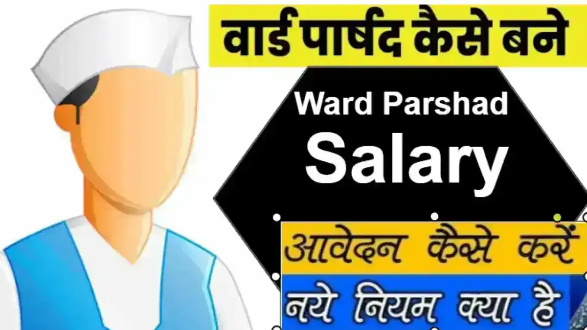 How to Become A Ward Parshad: वार्ड पार्षद कैसे बने योग्यता, आवेदन प्रक्रिया और सैलरी की पूरी जानकारी