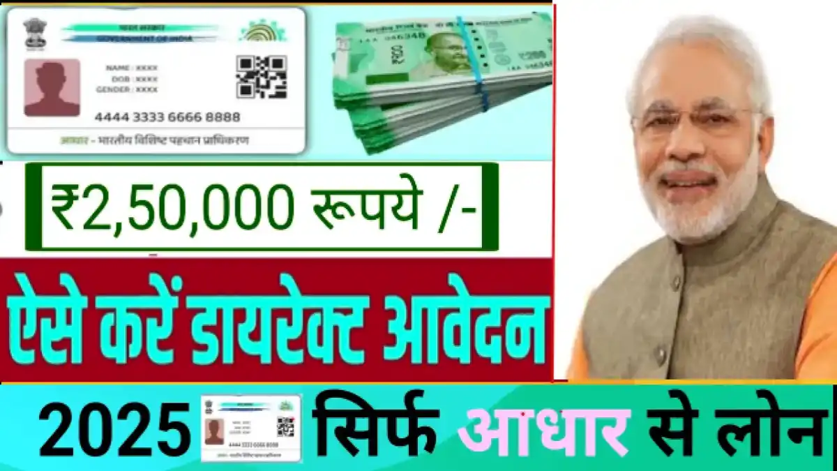 Aadhaar Card PM Mudra Loan 2025: सिर्फ आधार कार्ड पर पाएं ₹2.5 लाख तक का Business Loan, वो भी बिना गारंटी!