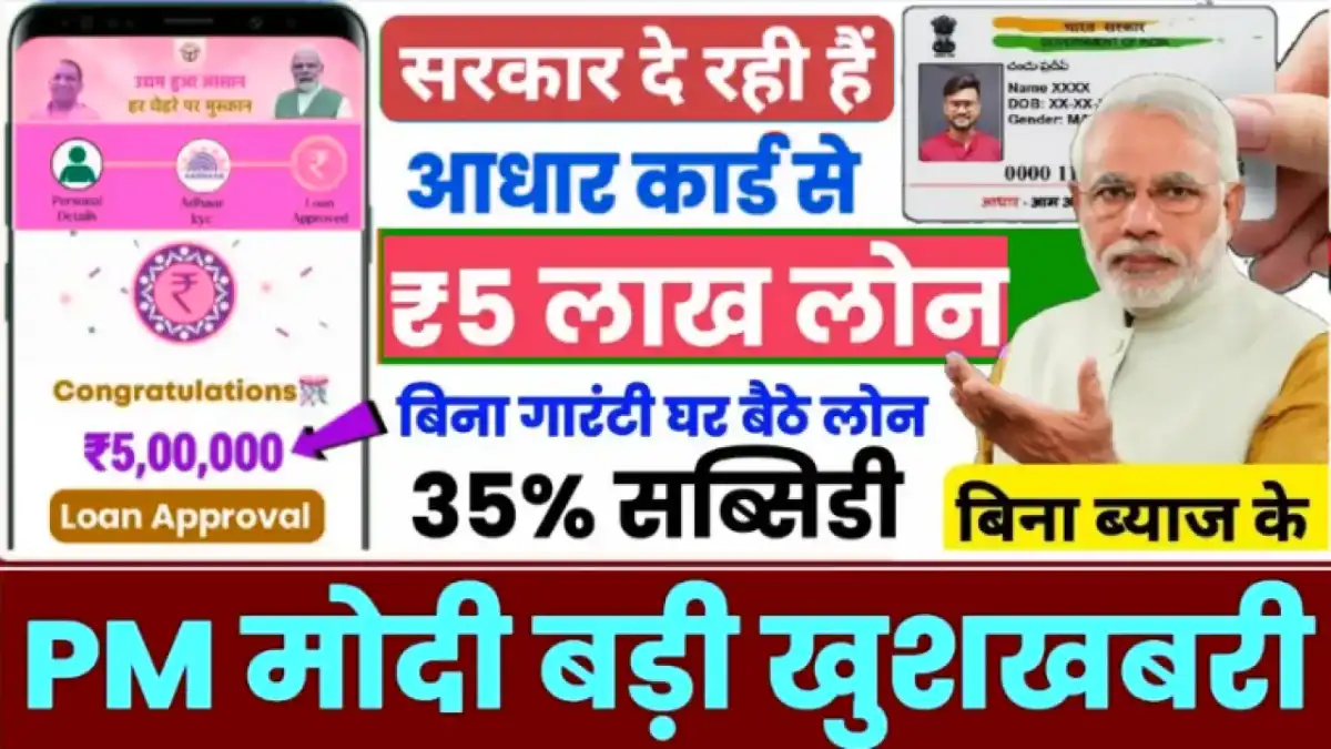 PMEGP Loan 2025: अब Aadhar Card से पाएं 5 लाख तक का Business Loan, बिना गारंटी और सब्सिडी के साथ!