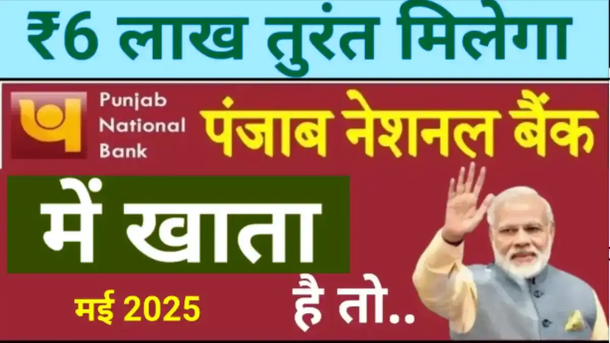 PNB Instant Loan 2025: अब घर बैठे पाएं ₹6 लाख तक का लोन मिनटों में – पूरी जानकारी हिंदी में