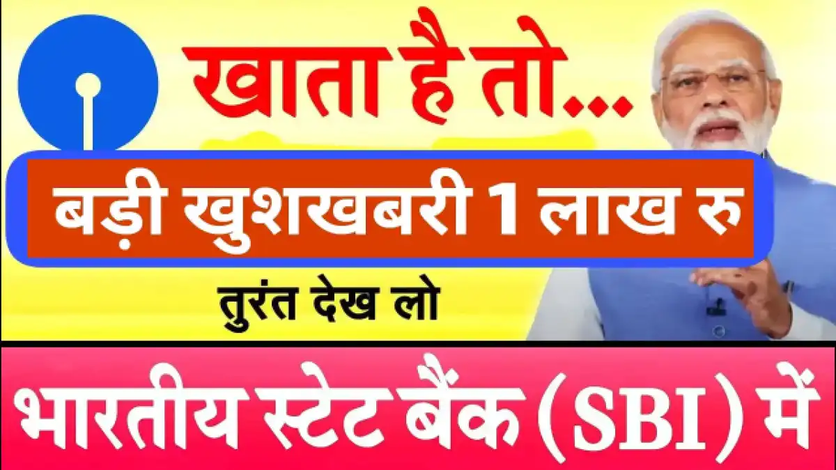 SBI 1 Lakh Scheme 2025: एसबीआई ग्राहकों को मिलेगा ₹1 लाख का सीधा लाभ, जानें पात्रता, लिस्ट चेक और लोन डिटेल