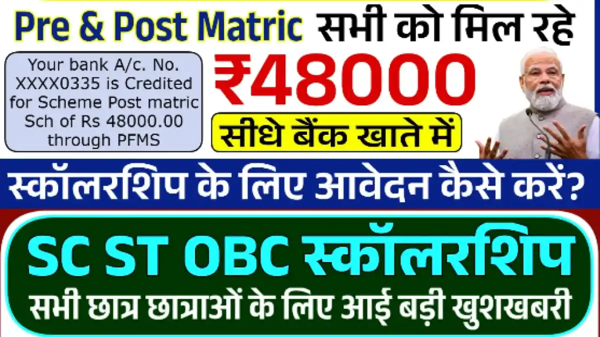 SC ST OBC Scholarship Yojana 2025: छात्रों को मिलेंगे ₹48,000 तक, फॉर्म भरना शुरू!