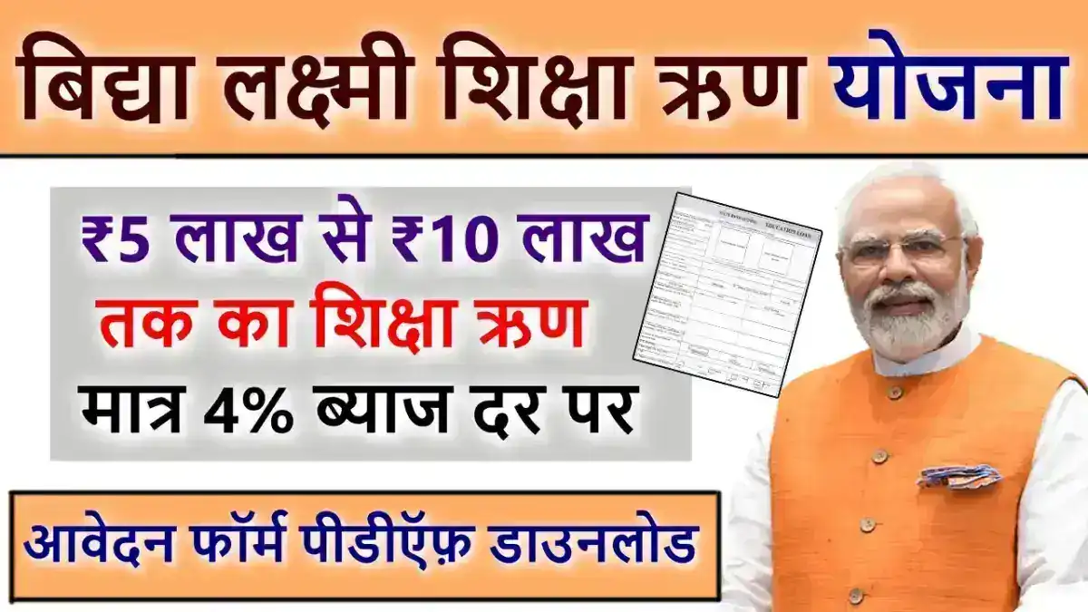 Bidya Lakshmi Loan : बिद्या लक्ष्मी शिक्षा ऋण योजना कर्मचरियों के बच्चों के लिए उच्च शिक्षा की चाबी