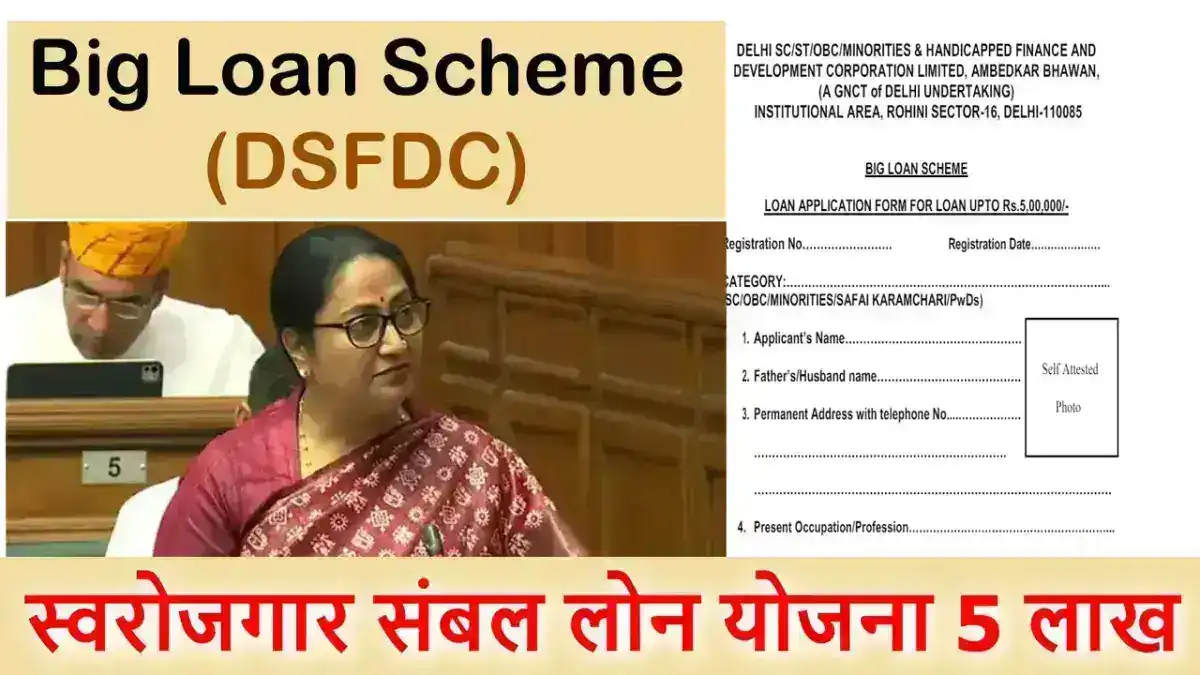 Big Loan Scheme (DSFDC): Big Loan Scheme by DSFDC स्वरोजगार को संबल देने वाली लोन योजना 5 लाख तक लोन ले