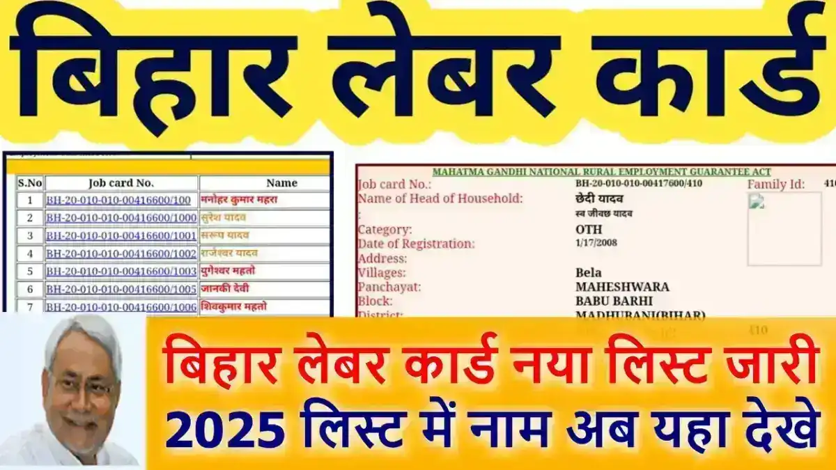 Bihar Labour Card New List 2025 : बिहार लेबर कार्ड नया लिस्ट जारी, ऑनलाइन ऐसे चेक करें अपना नाम