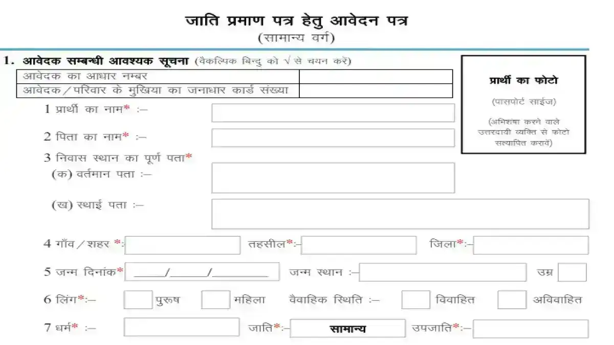 Caste Certificate Application form for General - राजस्थान सामान्य जाती सर्टिफिकेट आवेदन फॉर्म PDF