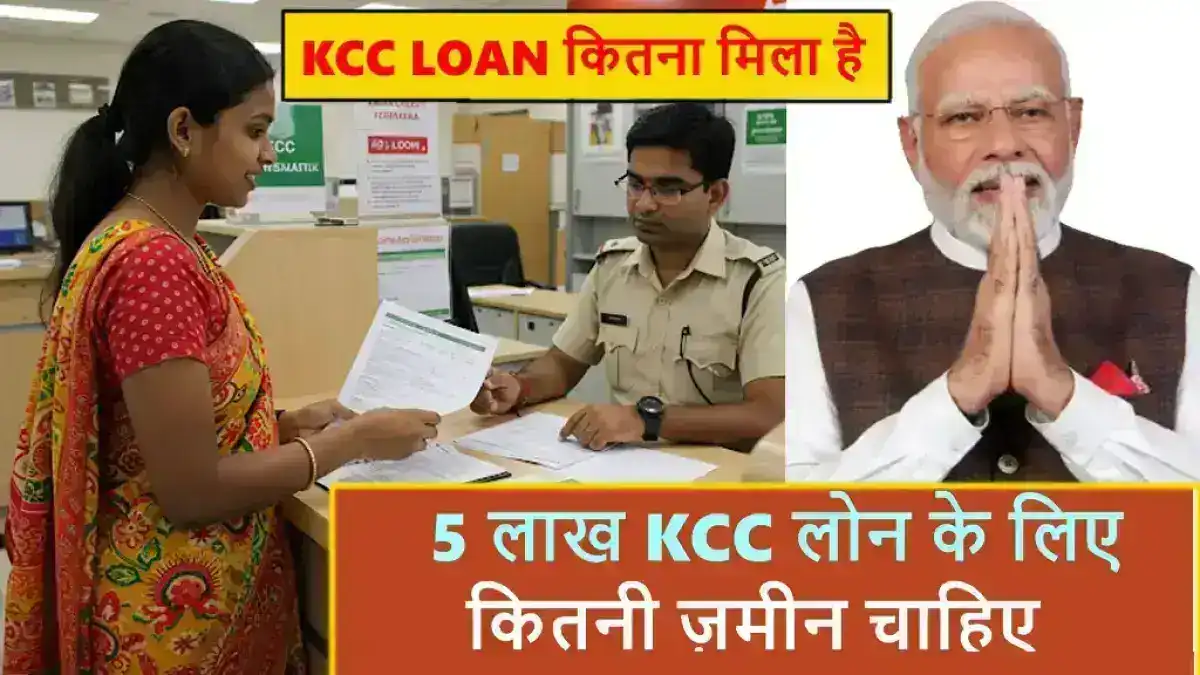 5 लाख KCC लोन के लिए कितनी ज़मीन चाहिए? | Ek Bigha Zameen Par Kitna Loan Milta Hai
