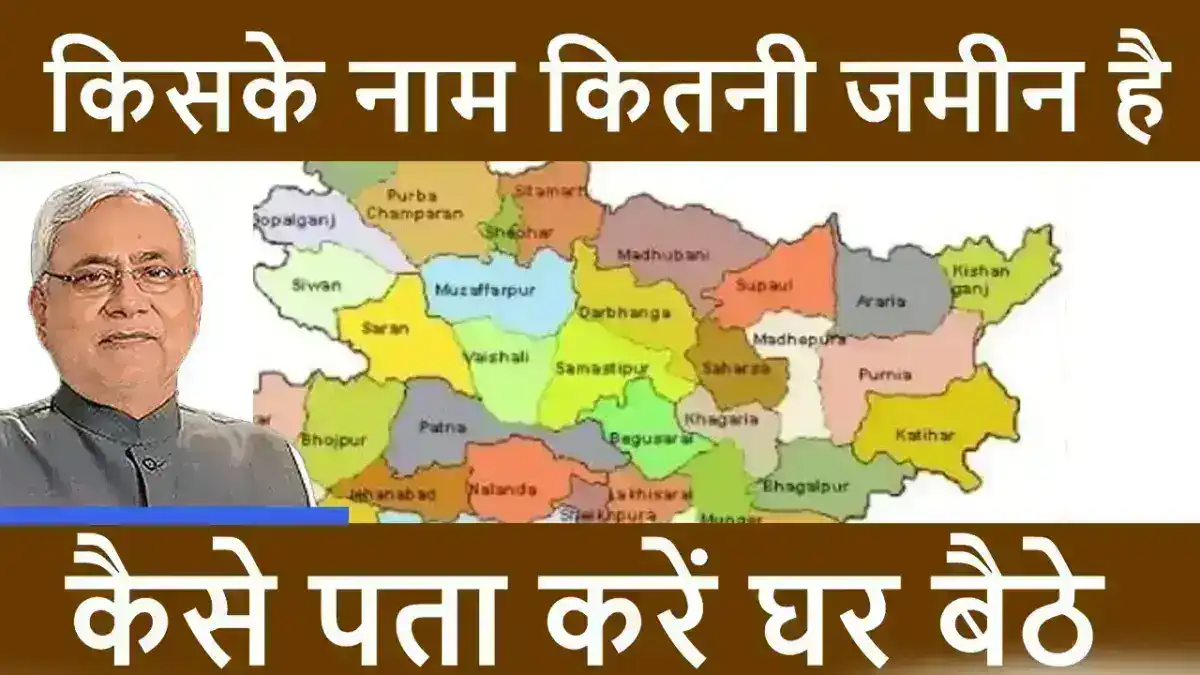 किसके नाम कितनी जमीन है कैसे पता करें घर बैठे - Jamin Kiske Maam Se Hai Kaise Pata Kare Bihar