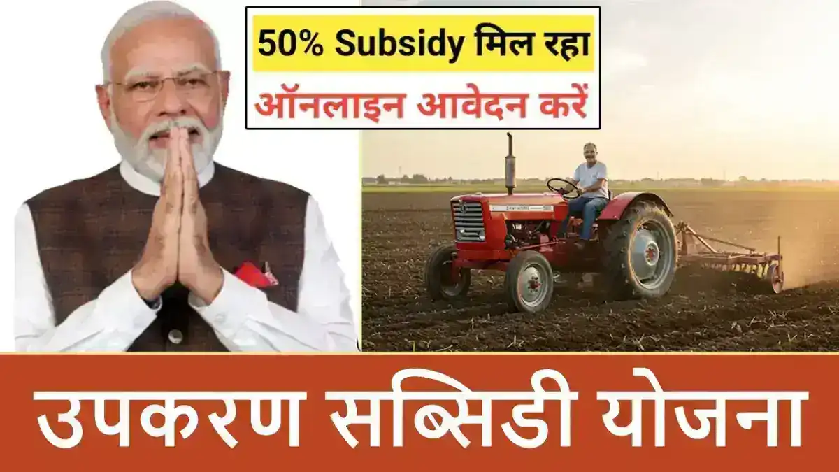 उपकरण सब्सिडी योजना Krishi Yantra Subsidy Scheme 2025 – किसानों के लिए बड़ा तोहफ़ा