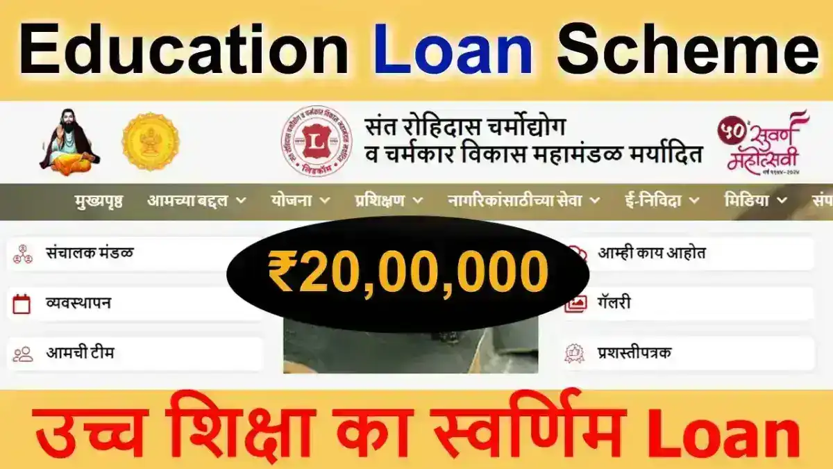 LIDCOM Education Loan Scheme: Education Loan Scheme उच्च शिक्षा का स्वर्णिम Loan अवसर