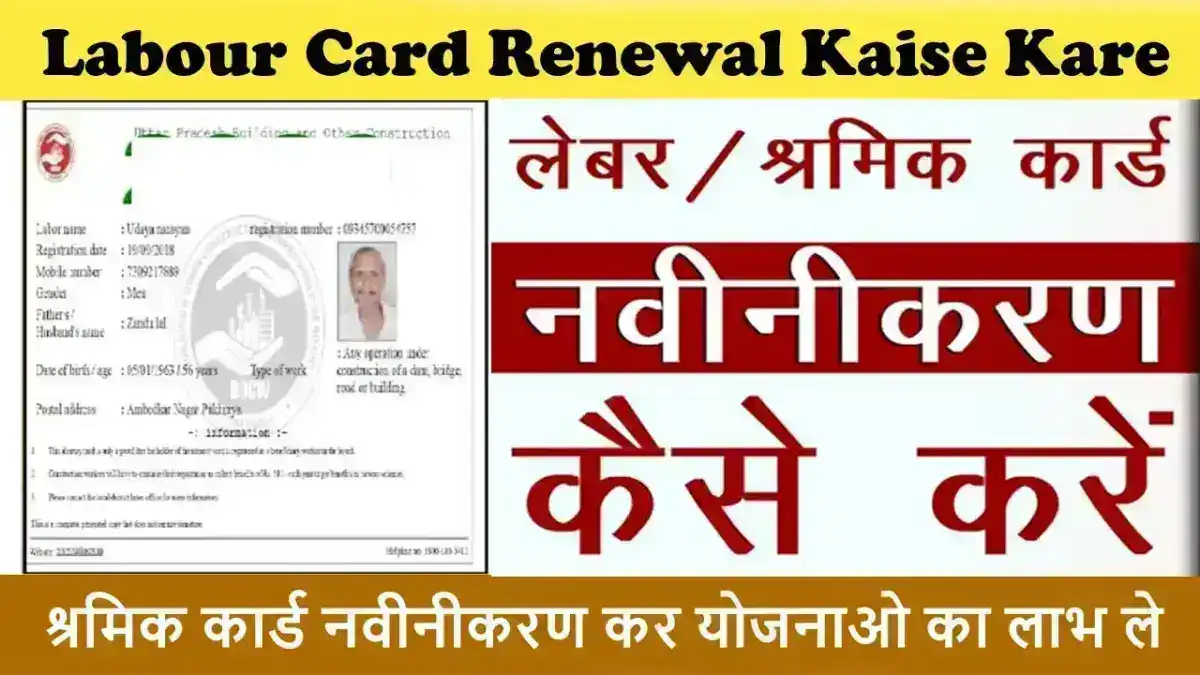 Labour Card Renewal Kaise Kare – बिहार लेबर कार्ड रिन्यूअल कैसे करें ऑनलाइन?