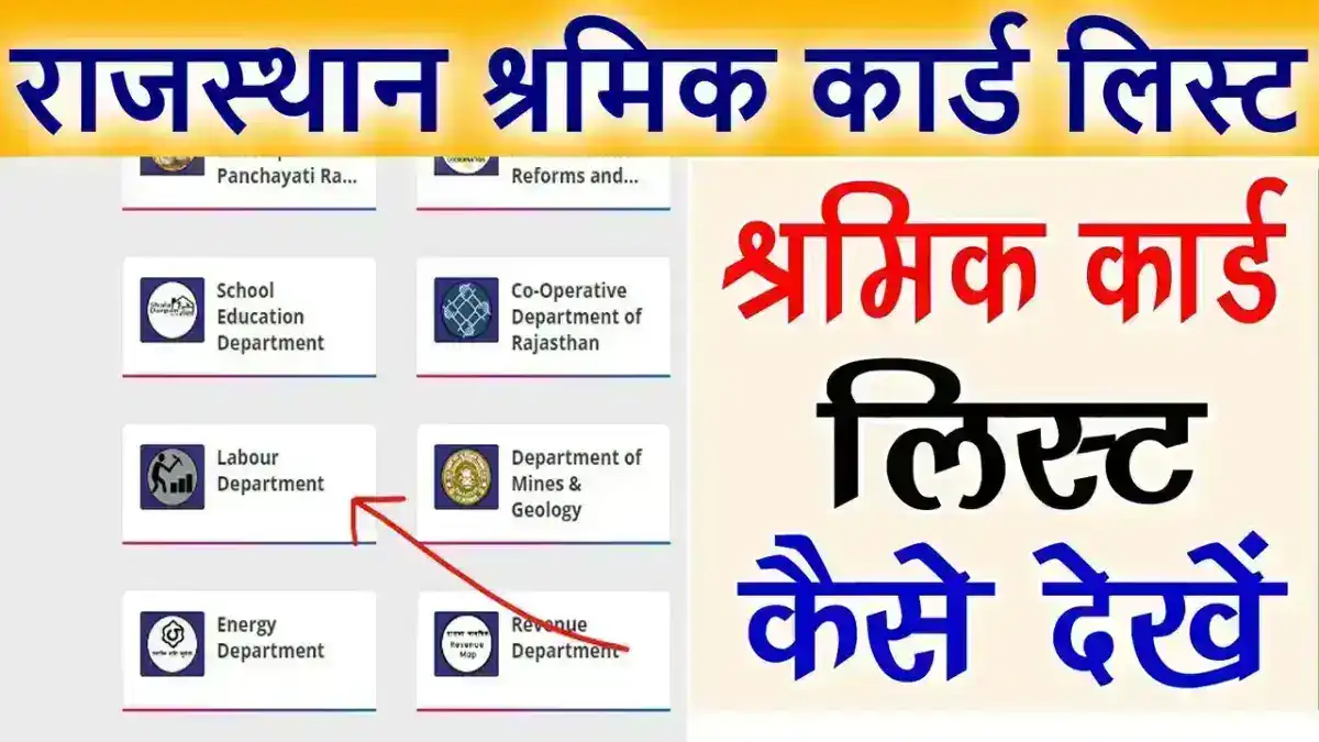 Rajasthan shrmik card list kaise dekhe : राजस्थान श्रमिक कार्ड लिस्ट कैसे देखें?