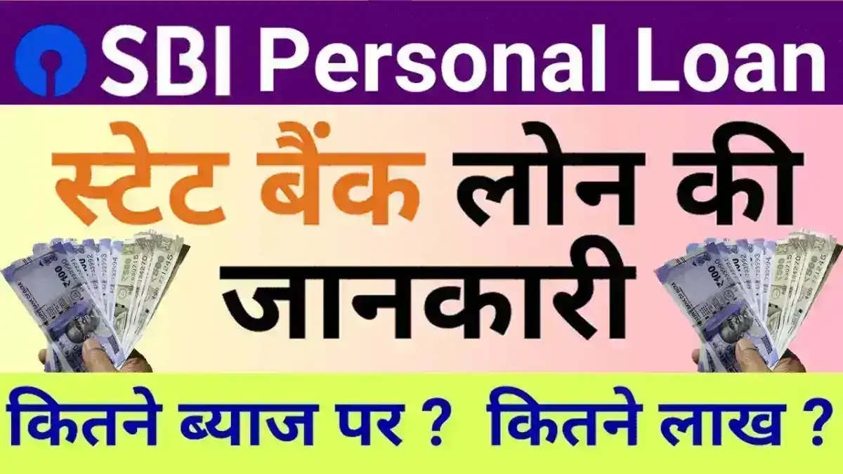 SBI Personal Loan Kaise Le: SBI लोन कैसे ले कुछ मिनटों में 50 हज़ार से 20 लाख तक का पर्सनल लोन कैसे लें?