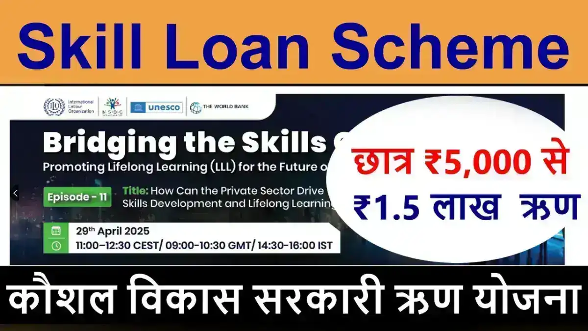 Skill Loan Scheme: कौशल विकास के लिए सरकारी ऋण योजना की पूरी जानकारी @nsdcindia.org