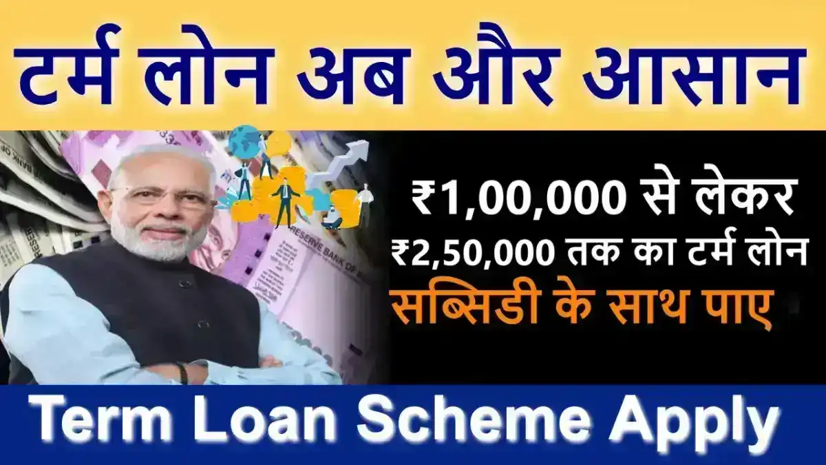 Term Loan Scheme : टर्म लोन योजना स्वरोजगार की दिशा में सशक्त पहल