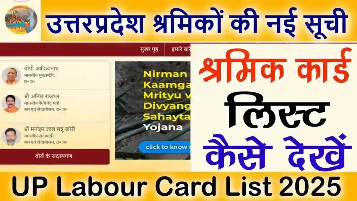 UP Labour Card List 2025: उत्तरप्रदेश श्रमिकों की नई सूची में अपना नाम, अपने मोबाइल से कैसे देखें