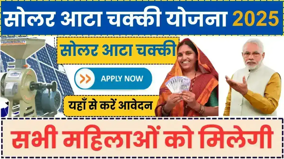 Solar Atta Chakki Yojana 2025 : फ्री सोलर आटा चक्की योजना के ऐसे करें आवेदन, लाभ ले