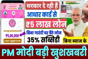 PMEGP Loan 2025: अब Aadhar Card से पाएं 5 लाख तक का Business Loan, बिना गारंटी और सब्सिडी के साथ!