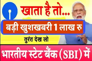 SBI 1 Lakh Scheme 2025: एसबीआई ग्राहकों को मिलेगा ₹1 लाख का सीधा लाभ, जानें पात्रता, लिस्ट चेक और लोन डिटेल