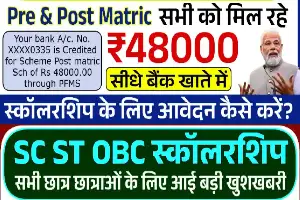 SC ST OBC Scholarship Yojana 2025: छात्रों को मिलेंगे ₹48,000 तक, फॉर्म भरना शुरू!