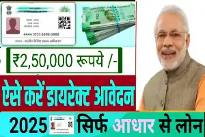 Aadhaar Card PM Mudra Loan 2025: सिर्फ आधार कार्ड पर पाएं ₹2.5 लाख तक का Business Loan, वो भी बिना गारंटी!